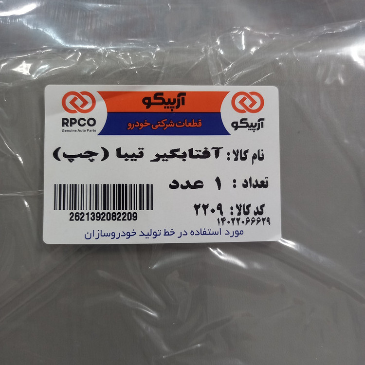 آفتابگیر خودرو آرپیکو کد 10-2209 مناسب برای تیبا بسته 2 عددی(نصب آسان/ارسال سریع)