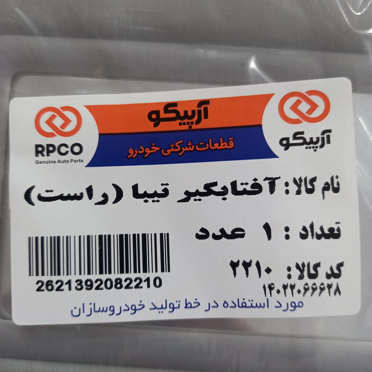 آفتابگیر خودرو آرپیکو کد 10-2209 مناسب برای تیبا بسته 2 عددی(نصب آسان/ارسال سریع)